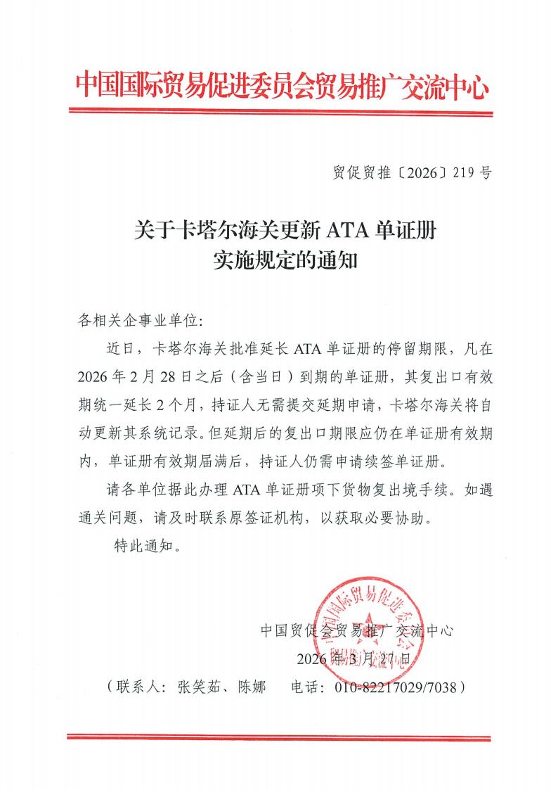 企事业单位-关于卡塔尔海关更新ATA单证册实施规定的通知_01(1).jpg